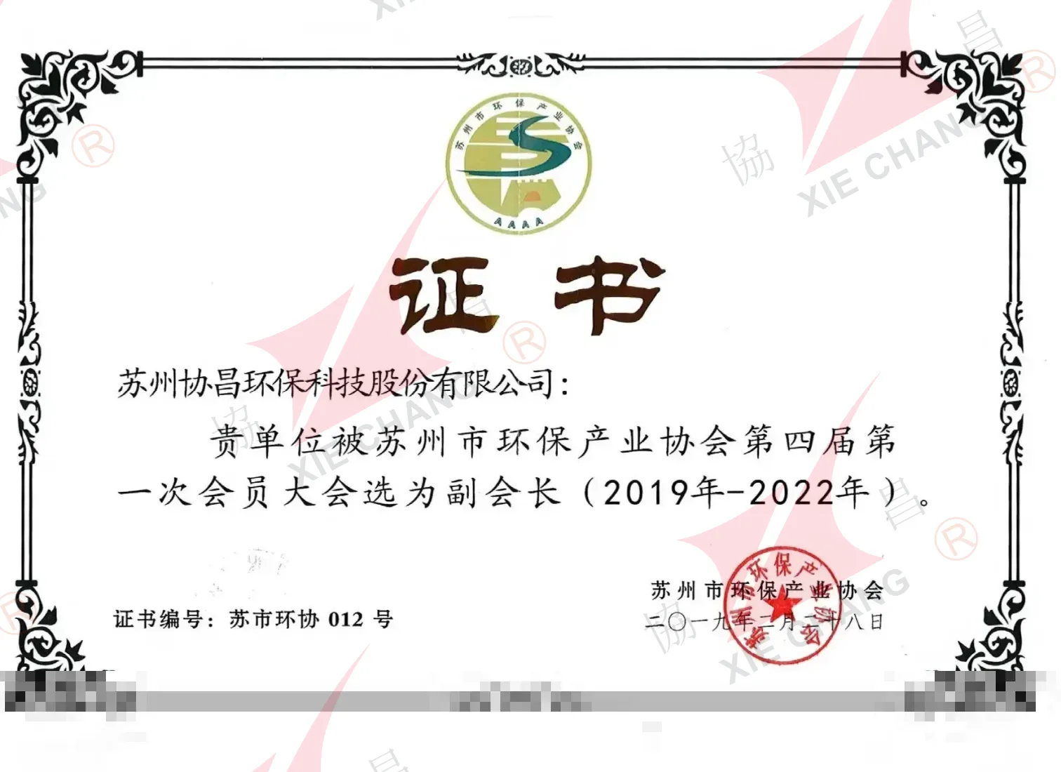 وحدة نائب الرئيس — Suzhou Environmental Protection Industry Association (المجلس الرابع، 2019-2022)