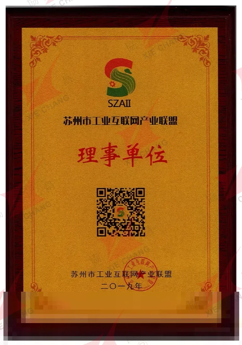 وحدة عضو مجلس الإدارة — Suzhou Alliance of Industrial Internet (SZAII)