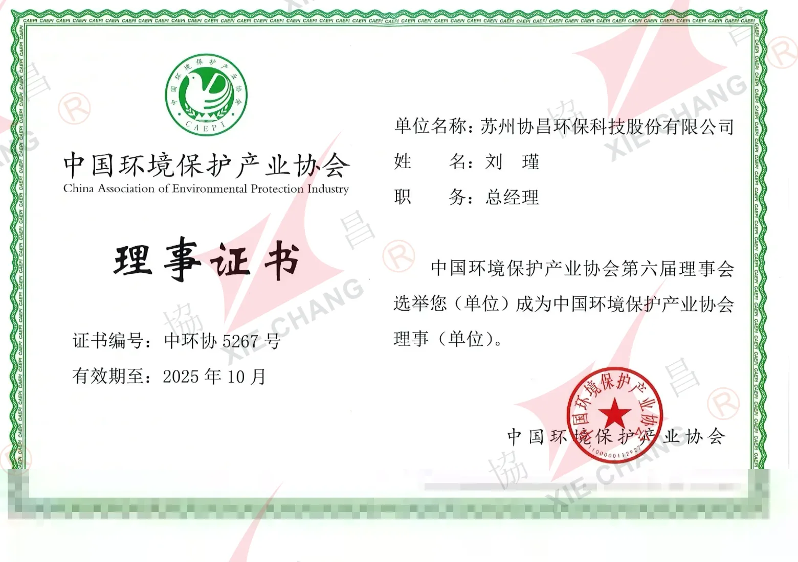 شهادة عضوية مجلس الإدارة — China Association of Environmental Protection Industry