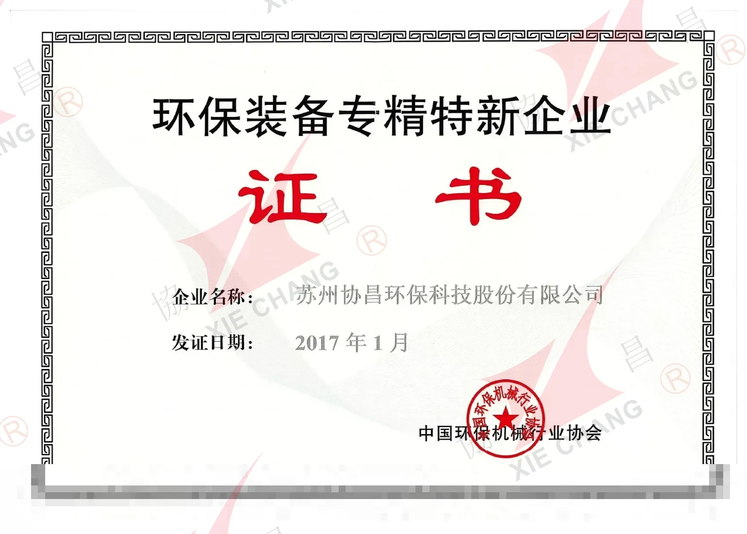 شهادة مؤسسة متخصصة ومُتقنة ومتميزة ومبتكرة (Zhuan-Jing-Te-Xin) في معدات حماية البيئة
