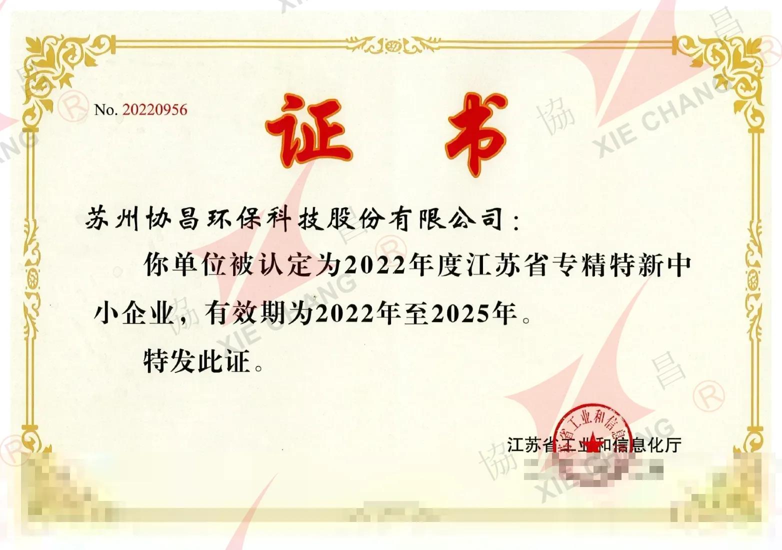 شهادة مؤسسة صغيرة ومتوسطة متخصصة ومبتكرة («Zhuan-Jing-Te-Xin») في مقاطعة جيانغسو (2022-2025)