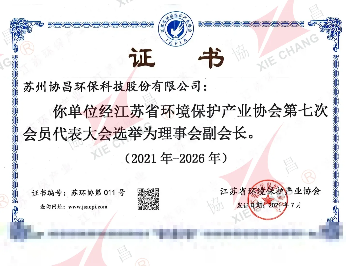 شهادة نائب الرئيس — Jiangsu Environmental Protection Industry Association (2021-2026)